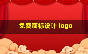 免费商标设计 logo